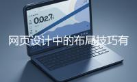 網頁設計中的布局技巧有哪些？